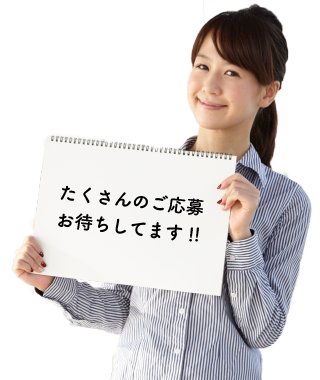 たくさんのご応募お待ちしてます